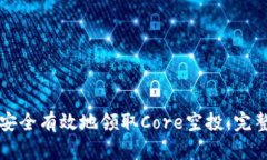 如何安全有效地领取Core空投：完整指南